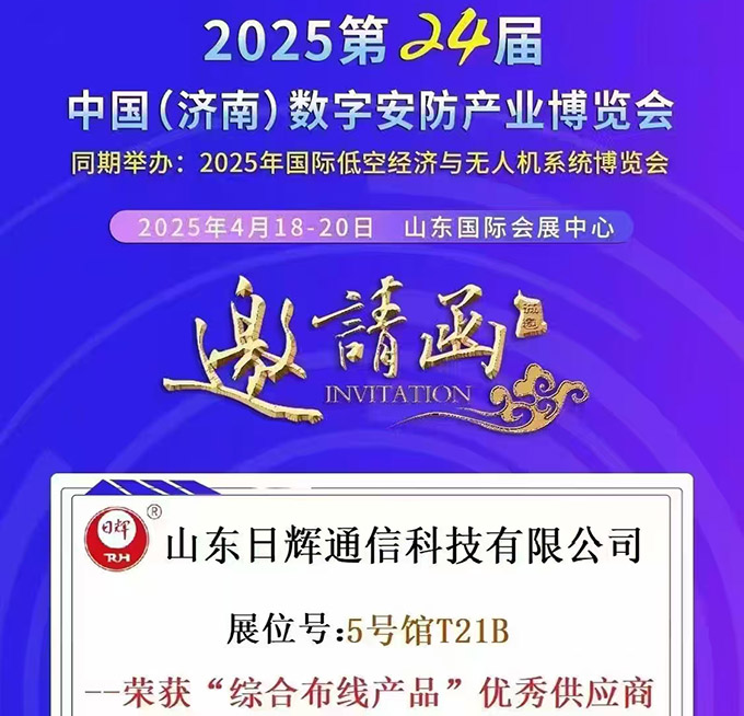 中国(济南)数字安防展5T21B展位，诚邀您莅临现场参观指导