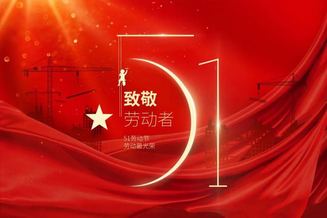 祝所有劳动者节日快乐