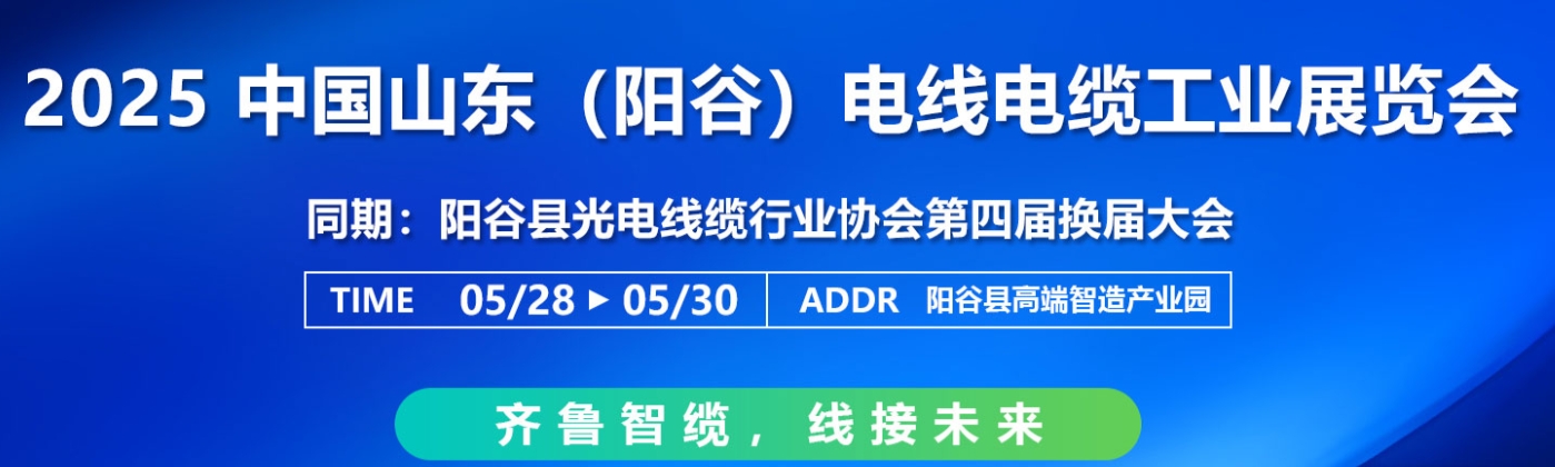 我公司将参加中国山东电线电缆工业展览会,，诚邀您莅临现场参观洽谈