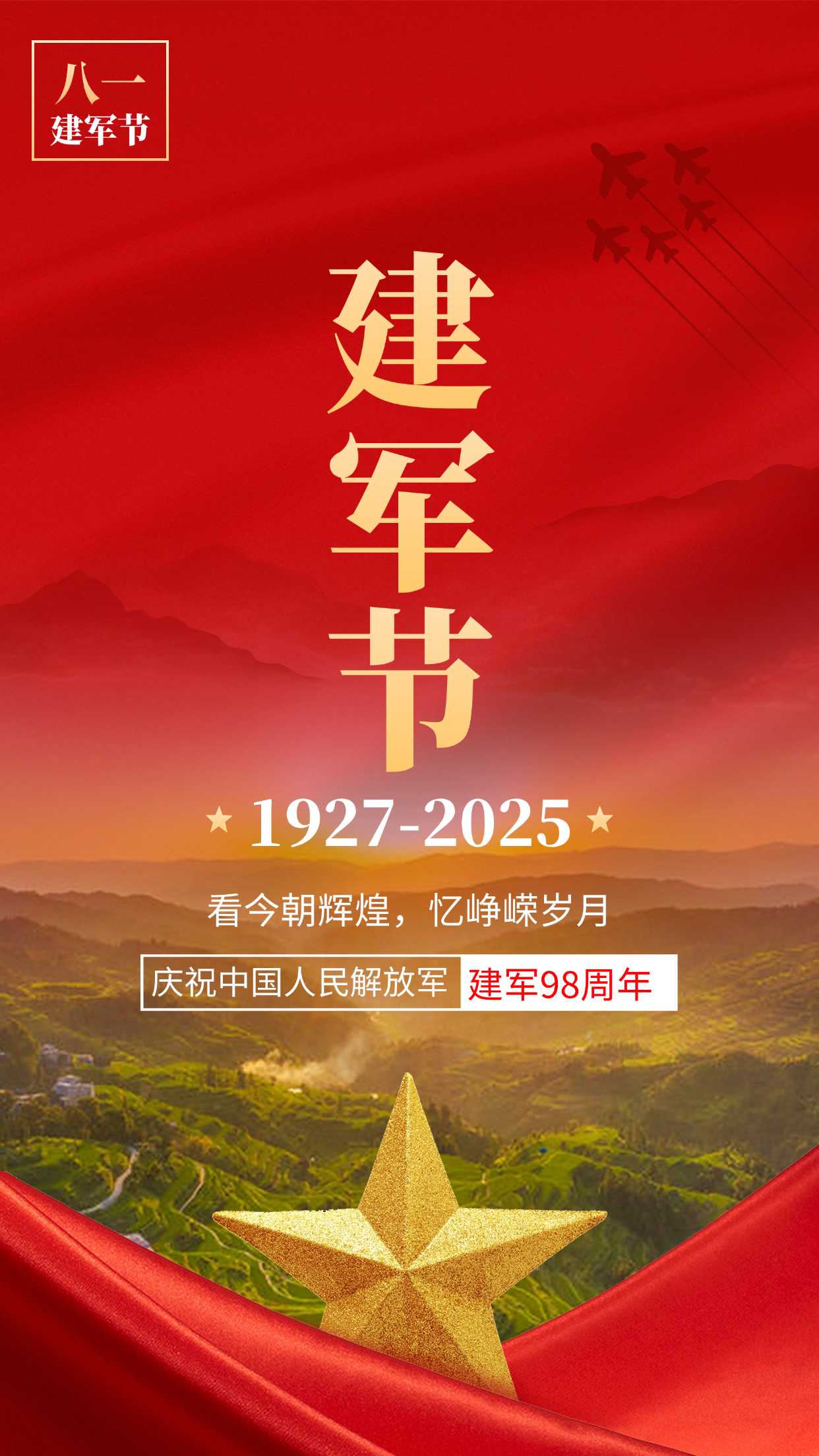 热烈庆祝中国人民解放军建军98周年
