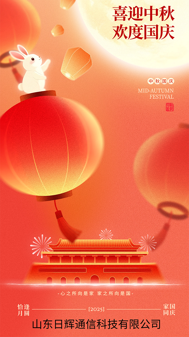 双节同庆，山东日辉通信科技有限公司祝大家节日快乐