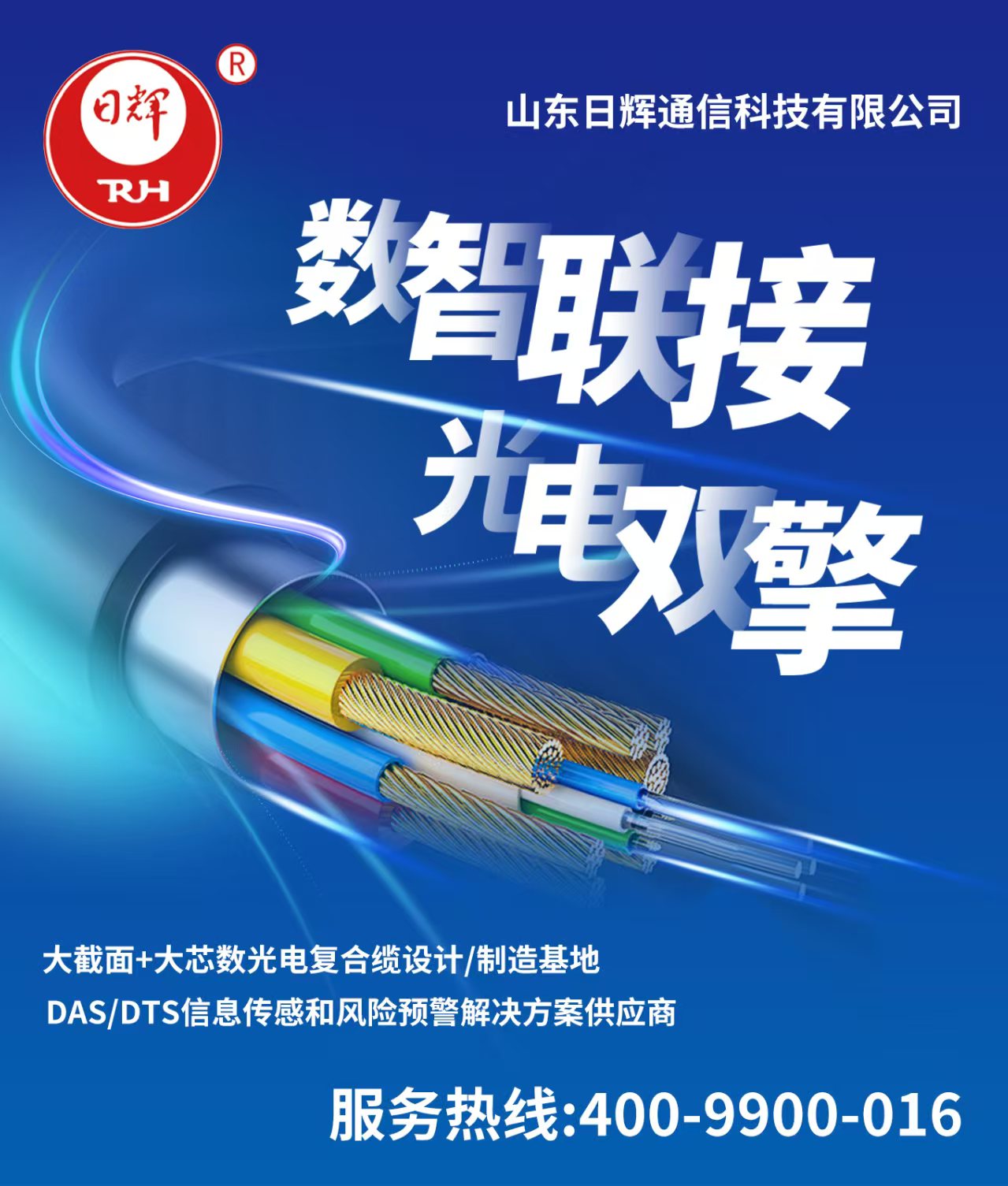 热烈祝贺“日辉牌光电复合缆”中标《 国网山东省电力公司2025年非电网零星物资框架公开招标采购项目》