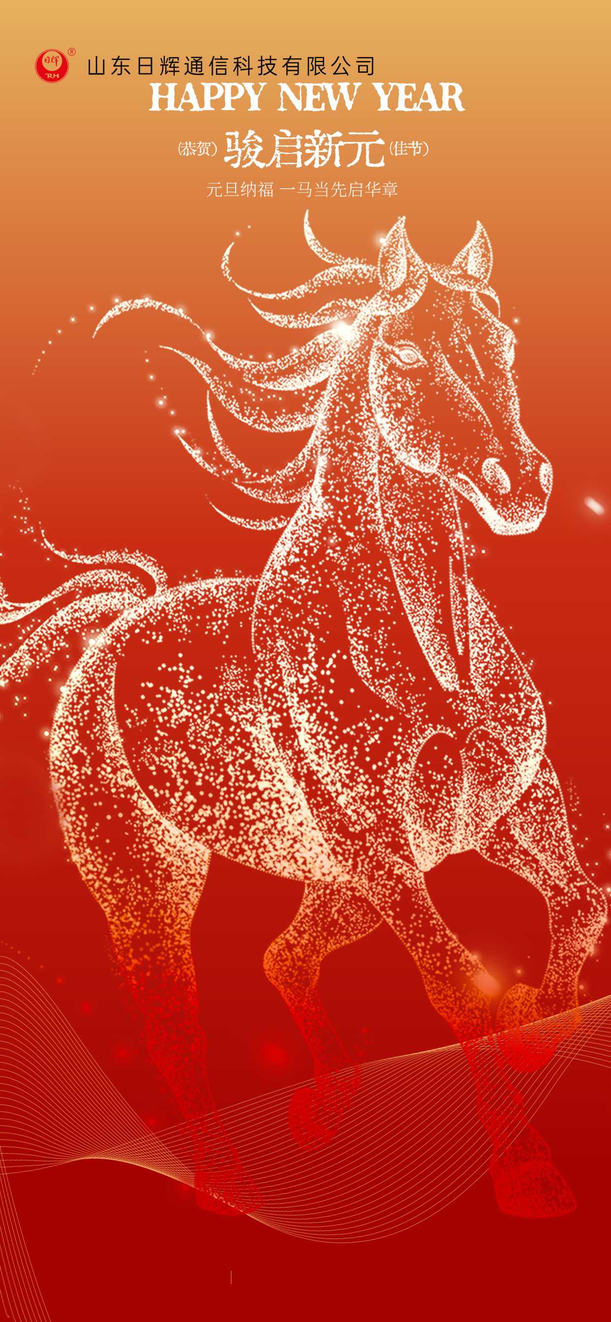 山东日辉通信科技祝大家元旦快乐