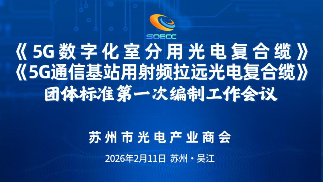 《5G通信基站用射频拉远光电复合缆》《5G数字化室分用光电复合缆》团体标准第一次编制工作会议顺利召开