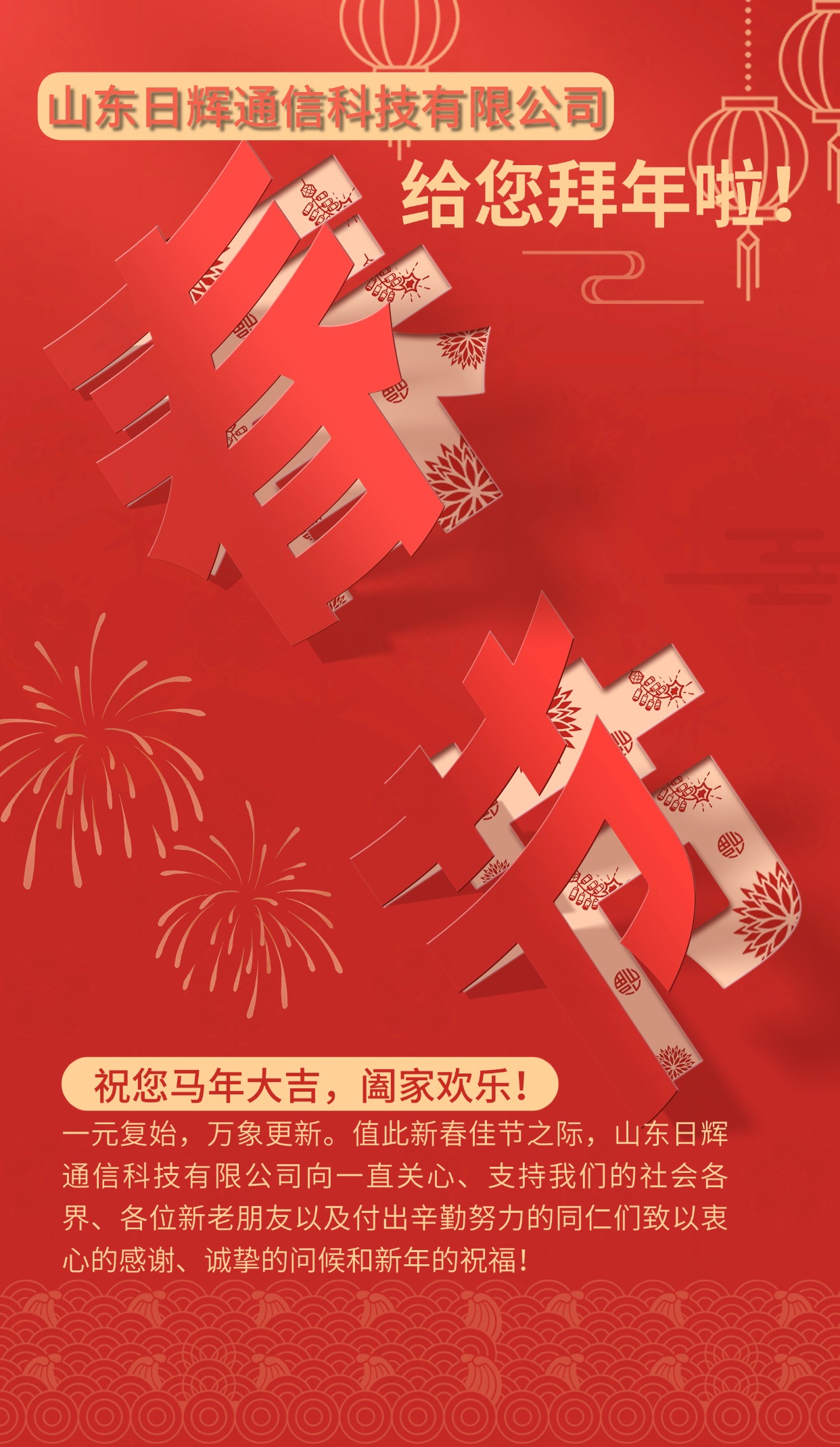 山东日辉通信科技有限公司祝你马年吉祥，阖家欢乐
