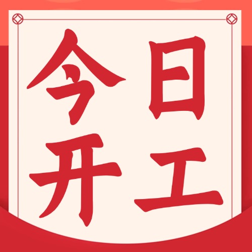 2026年开工大吉！