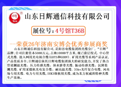 25届中国(济南)数字安防展4号馆T36B展位，诚邀您莅临现场参观指导