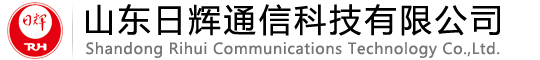 山东日辉通信科技有限公司
